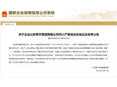 關于企業山東贊宇集團有限公司列入嚴重違法失信企業名單公告