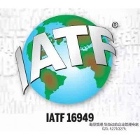 上海IATF16949體系認證服務介紹