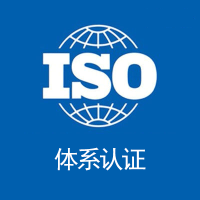 遼寧ISO認證辦理企業三體系認證操作流程及費用介紹