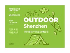 2023深圳國際戶外運動博覽會（OUTDOOR ）