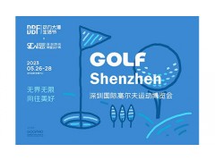 2023深圳國際高爾夫運動博覽會（GOLF Shenzhen