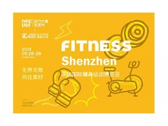 2023深圳國際健身運動博覽會（FITNESS ）