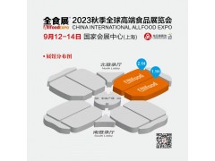 2023秋季全球高端食品展覽會（上海 ）