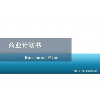 北京編制商業計劃書-電子商務項目