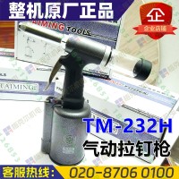 臺灣臺銘TM-232H氣動拉釘槍