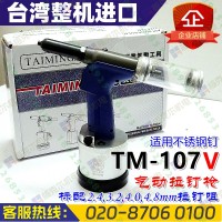 臺灣臺銘TM-107V氣動拉釘槍