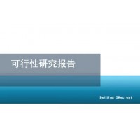 北京編制可行性研究報告-垃圾處理和再生資源項目