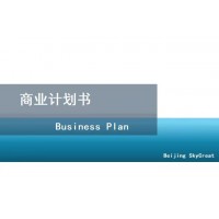 北京編制商業計劃書-農產品加工項目