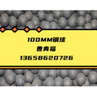100MM球磨機專用耐磨鋼球鍛球熱軋鋼球