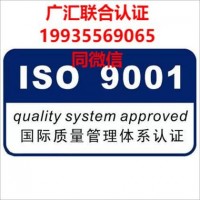 北京ISO認證機構北京廣匯聯合認證公司北京ISO9001認證