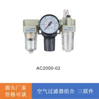 AC系列空氣過濾組合三聯件 AC系列空氣過濾組合二聯件