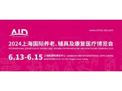 2024第18屆上海國際養老、輔具及康復醫療博覽會
