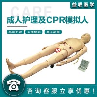 益聯醫學成人護理及CPR模型人