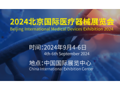 2024第43屆北京國際醫療器械展覽會
