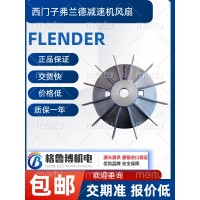 西門子弗蘭德flender減速機風扇