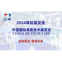 2024第26屆深圳高交會（新一代信息技術展）
